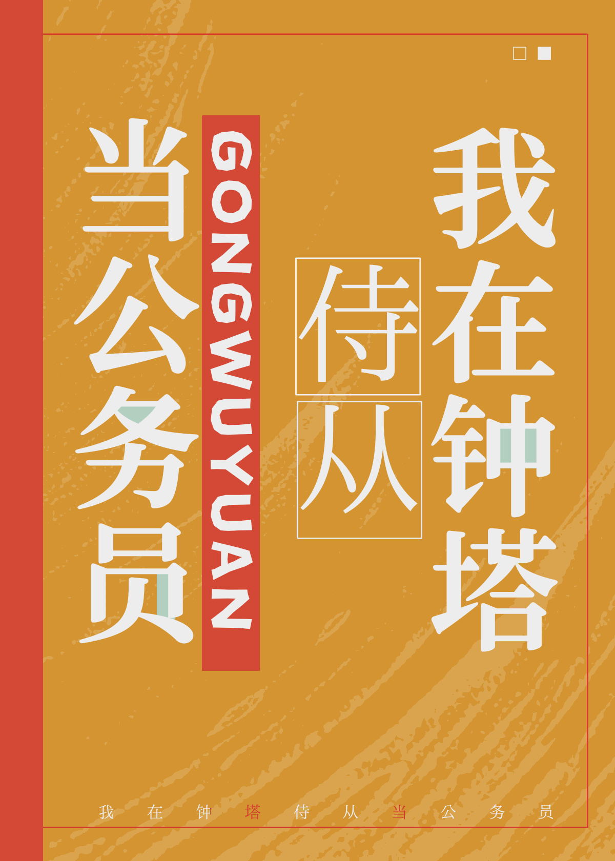 在鐘塔侍從當公務員