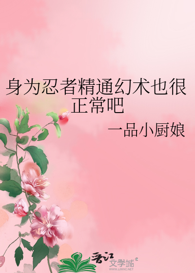 身為忍者精通幻術也很正常吧