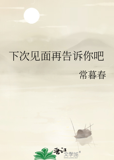 下次見面再告訴你吧