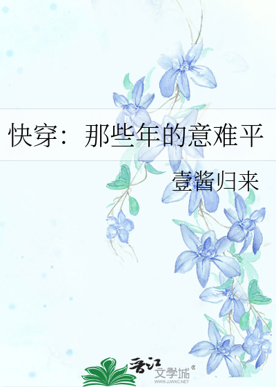 快穿：那些年的意難平