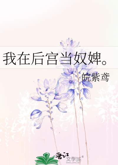 我在後宮當奴婢。