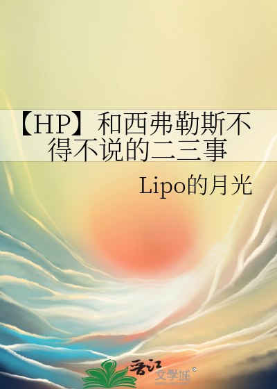 【HP】和西弗勒斯不得不說的二三事