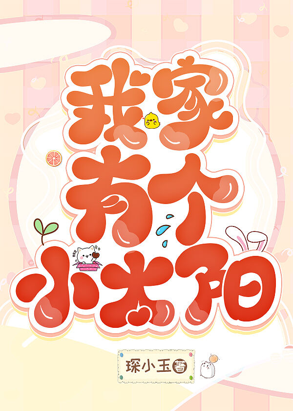 我家有個小太陽