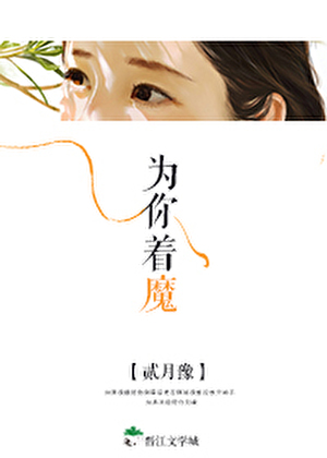 為你着魔
