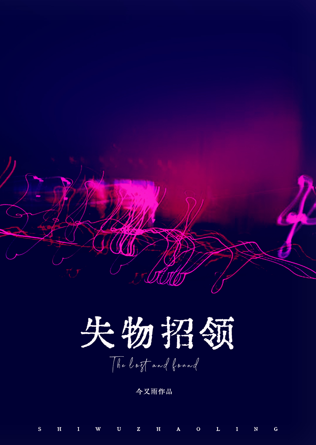 失物招領
