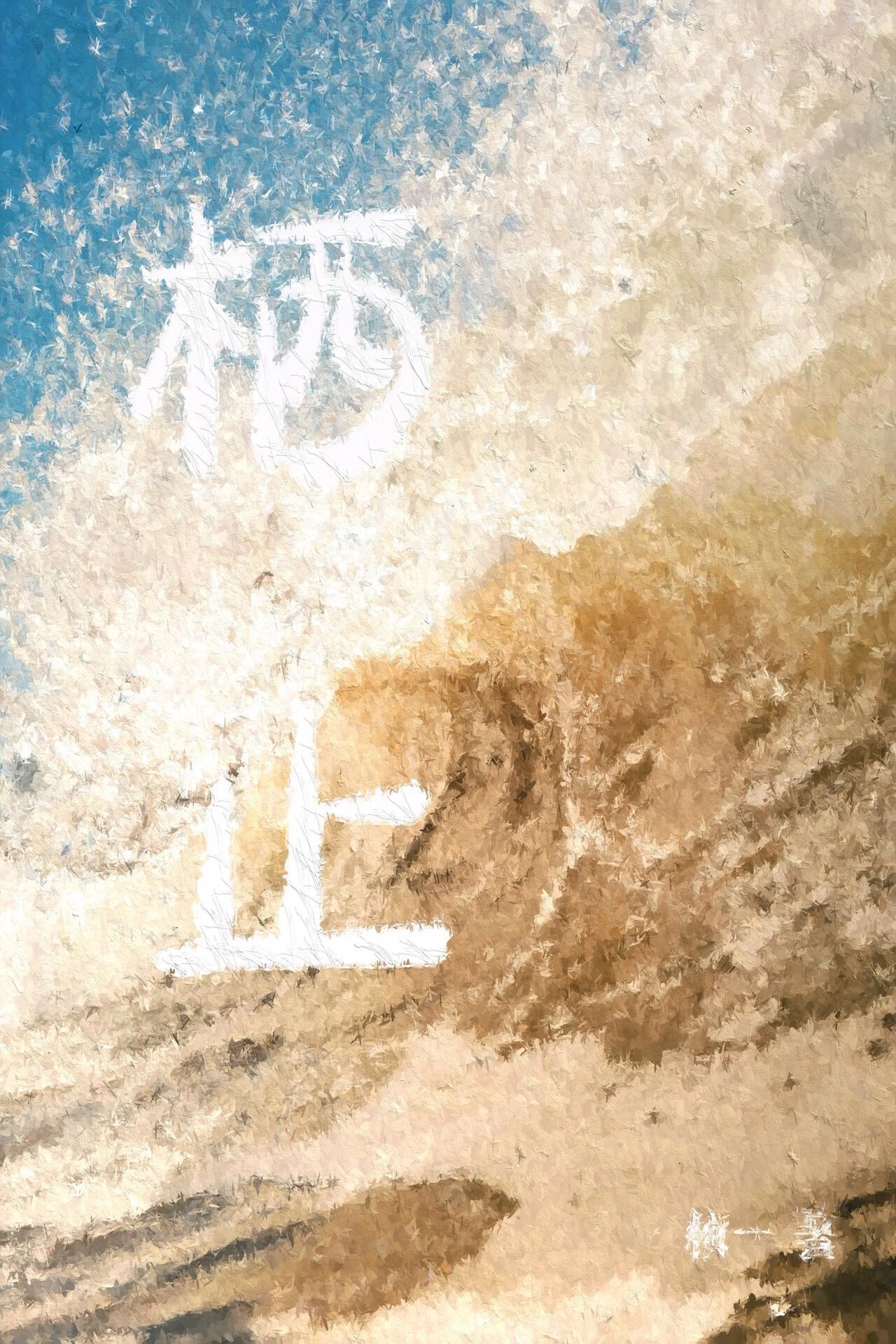 暗戀過的直女倒追我後，她瘋了