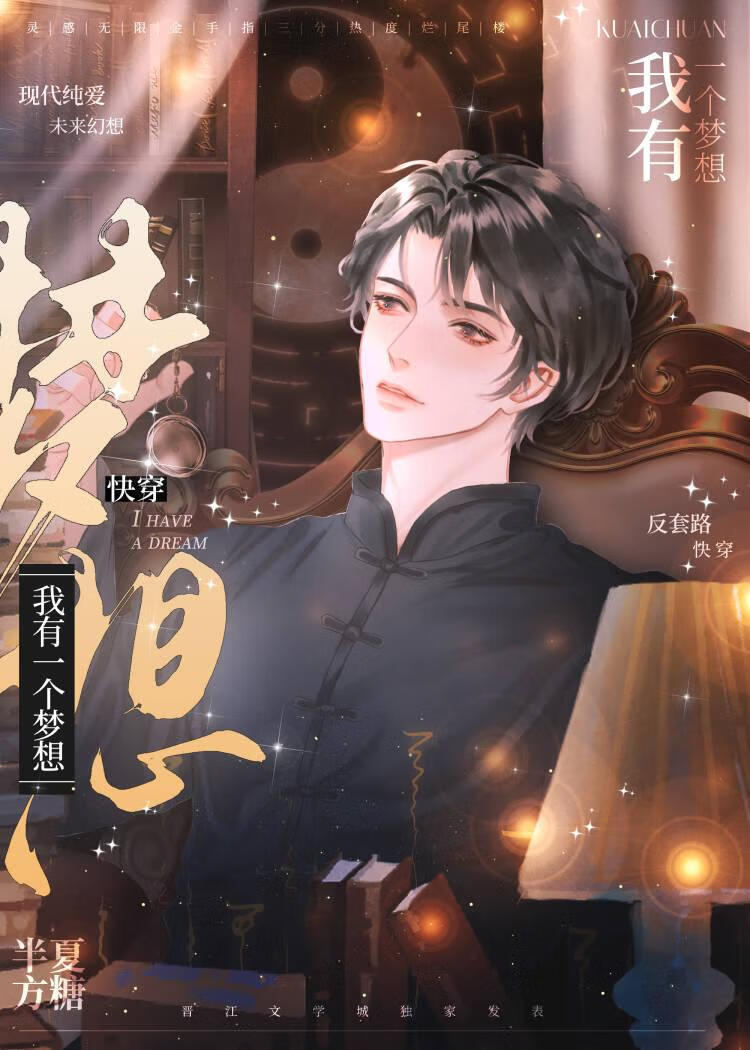 快穿：我有一個夢想