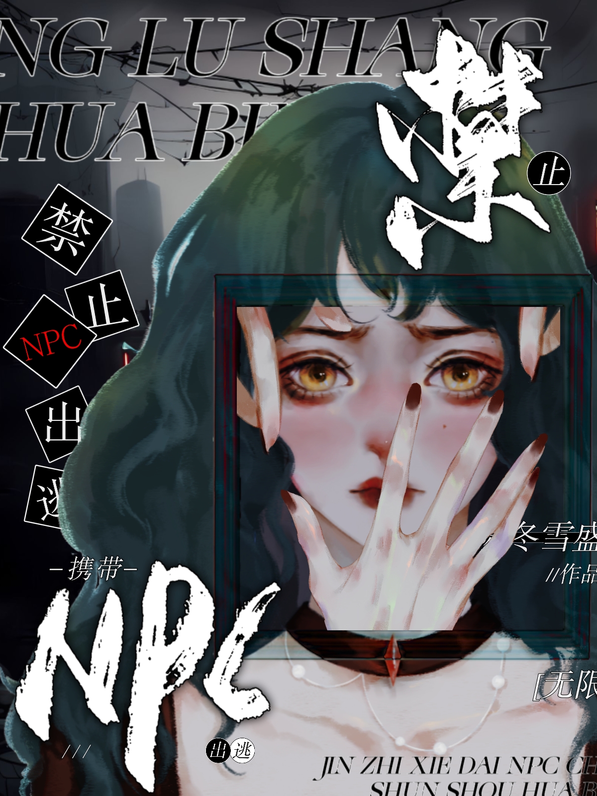 禁止攜帶NPC出逃[無限]