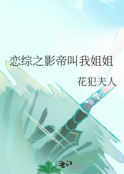 戀綜之影帝叫我姐姐