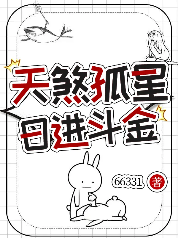 天煞孤星，日進鬥金