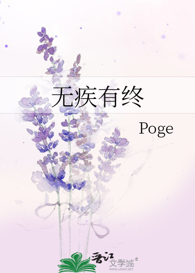 無疾有終