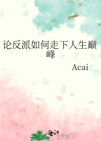 論反派如何走下人生巅峰