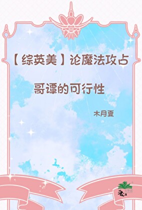 [綜英美]論魔法攻占哥譚的可行性