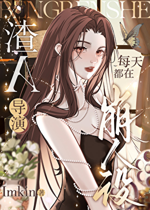 渣A導演總在崩人設