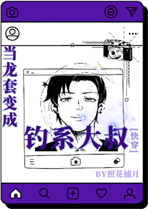 當龍套變成釣系大叔[快穿]