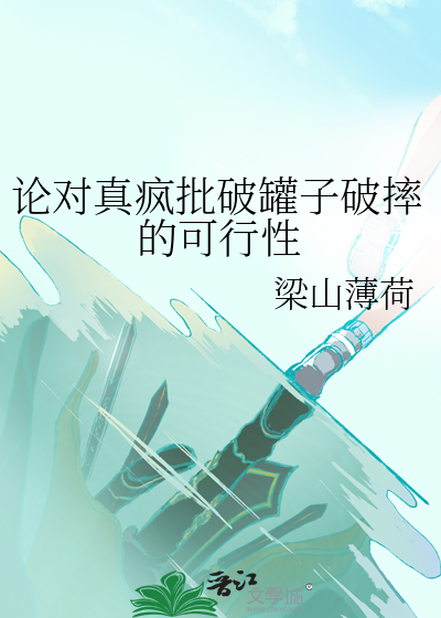 論對真瘋批破罐子破摔的可行性