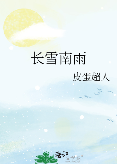 長雪南雨