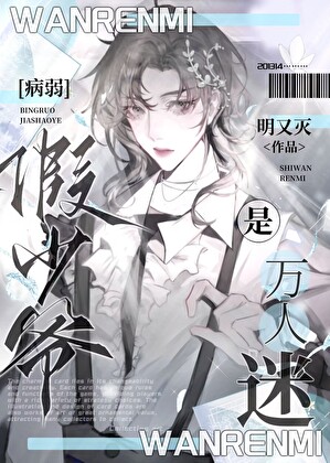 病弱假少爺是萬人迷