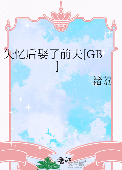 失憶後娶了前夫[GB]