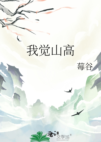 我覺山高