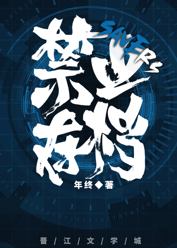 禁止存檔