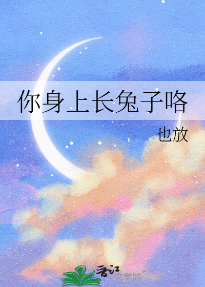 你身上長兔子咯