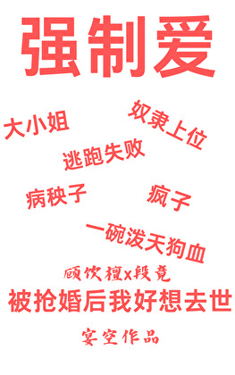 被瘋臣搶婚後，快點逃跑！