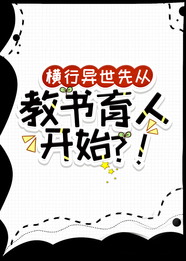 橫行異世先從教書育人開始？！