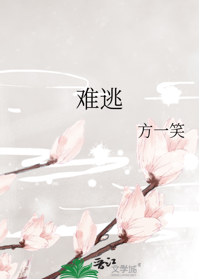 難逃
