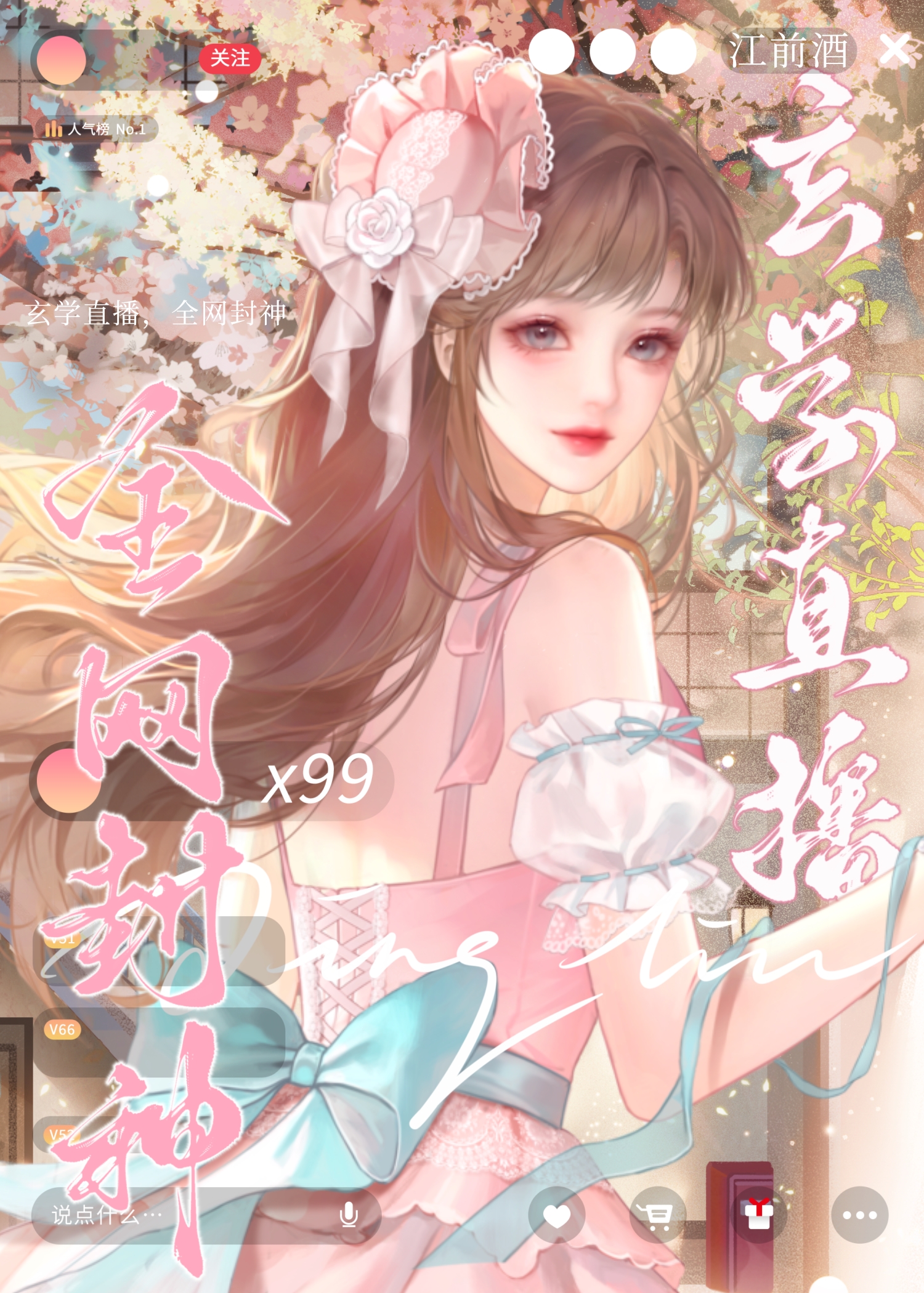 玄學直播，全網封神