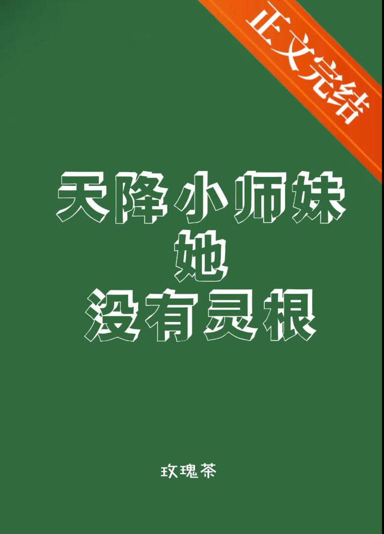 天降小師妹她沒有靈根