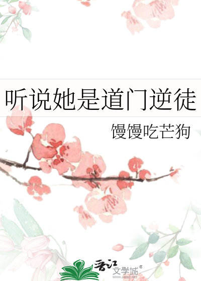 聽說她是道門逆徒