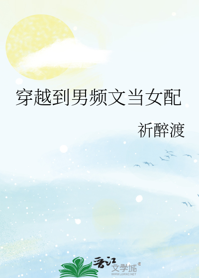 穿越到男頻文當女配