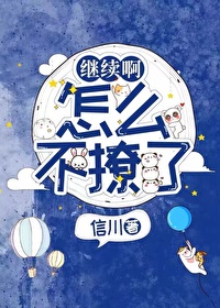繼續啊，怎麼不撩了