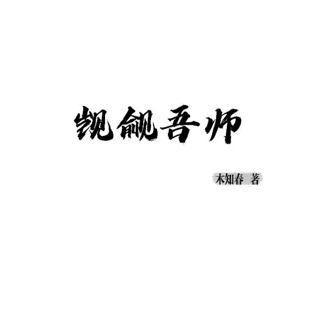 觊觎吾師