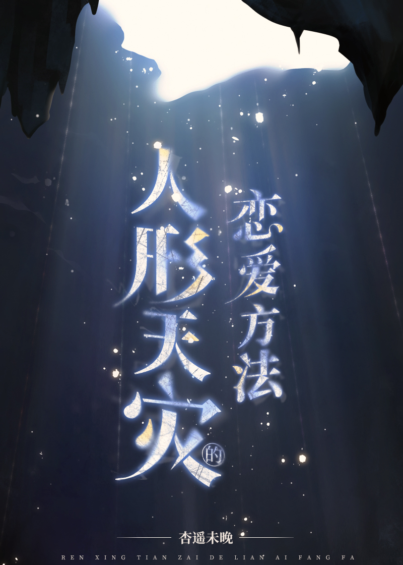 人形天災的戀愛方法