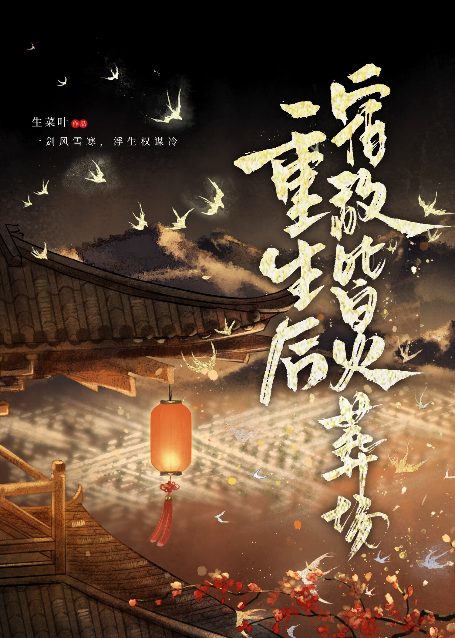 重生後他們都火葬場