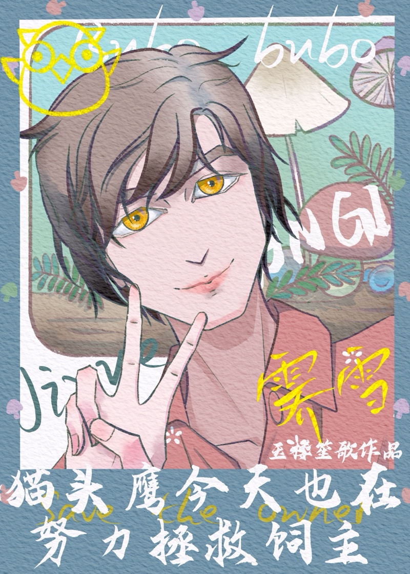 貓頭鷹今天也在努力拯救飼主