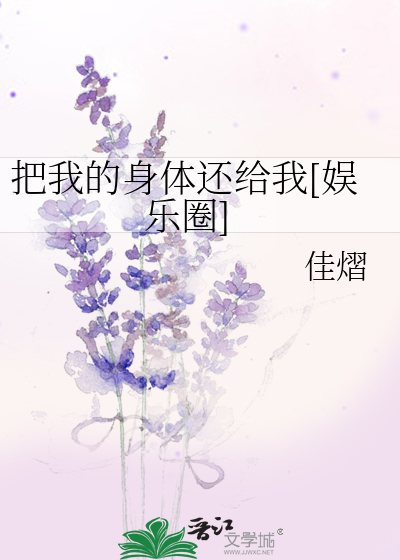 把我的身體還給我[娛樂圈]