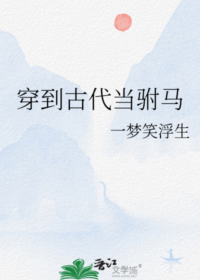 穿到古代當驸馬