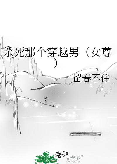 殺死那個穿越男（女尊）