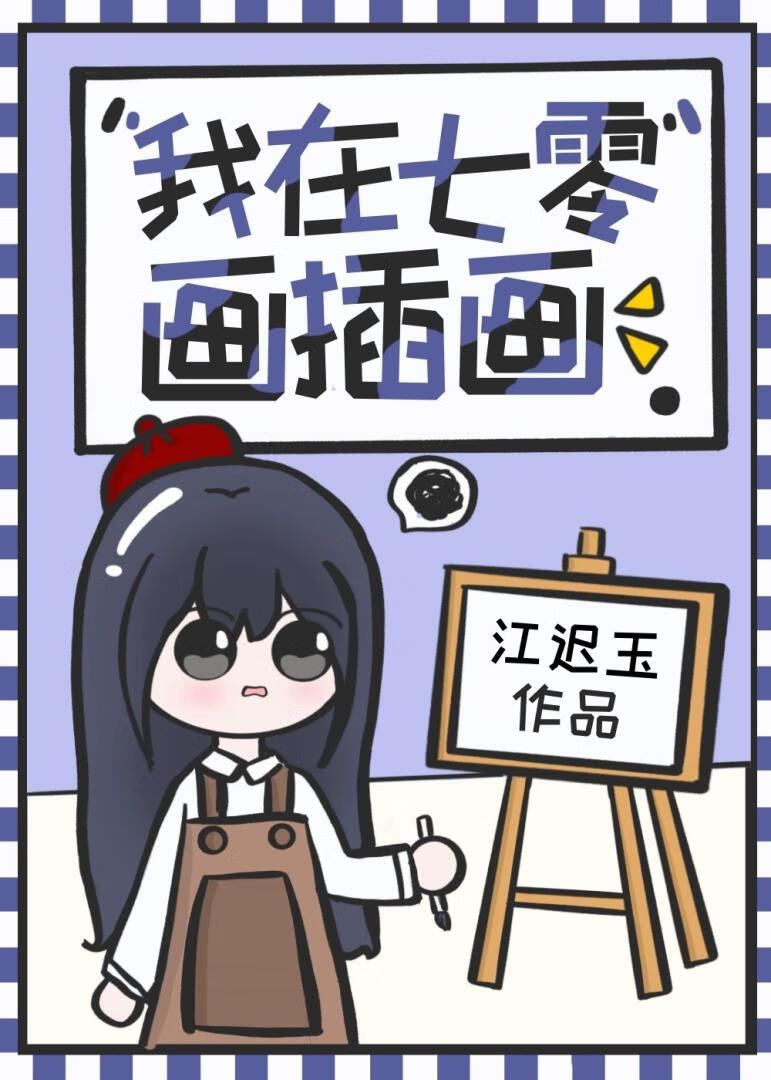 我在七零畫插畫
