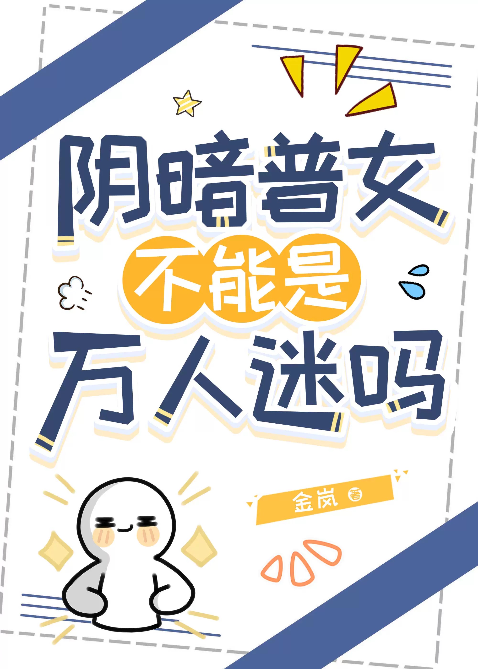 萬人迷，但陰暗社恐