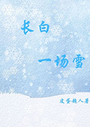 長白一場雪
