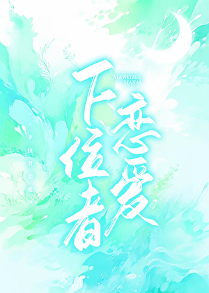 下位者戀愛