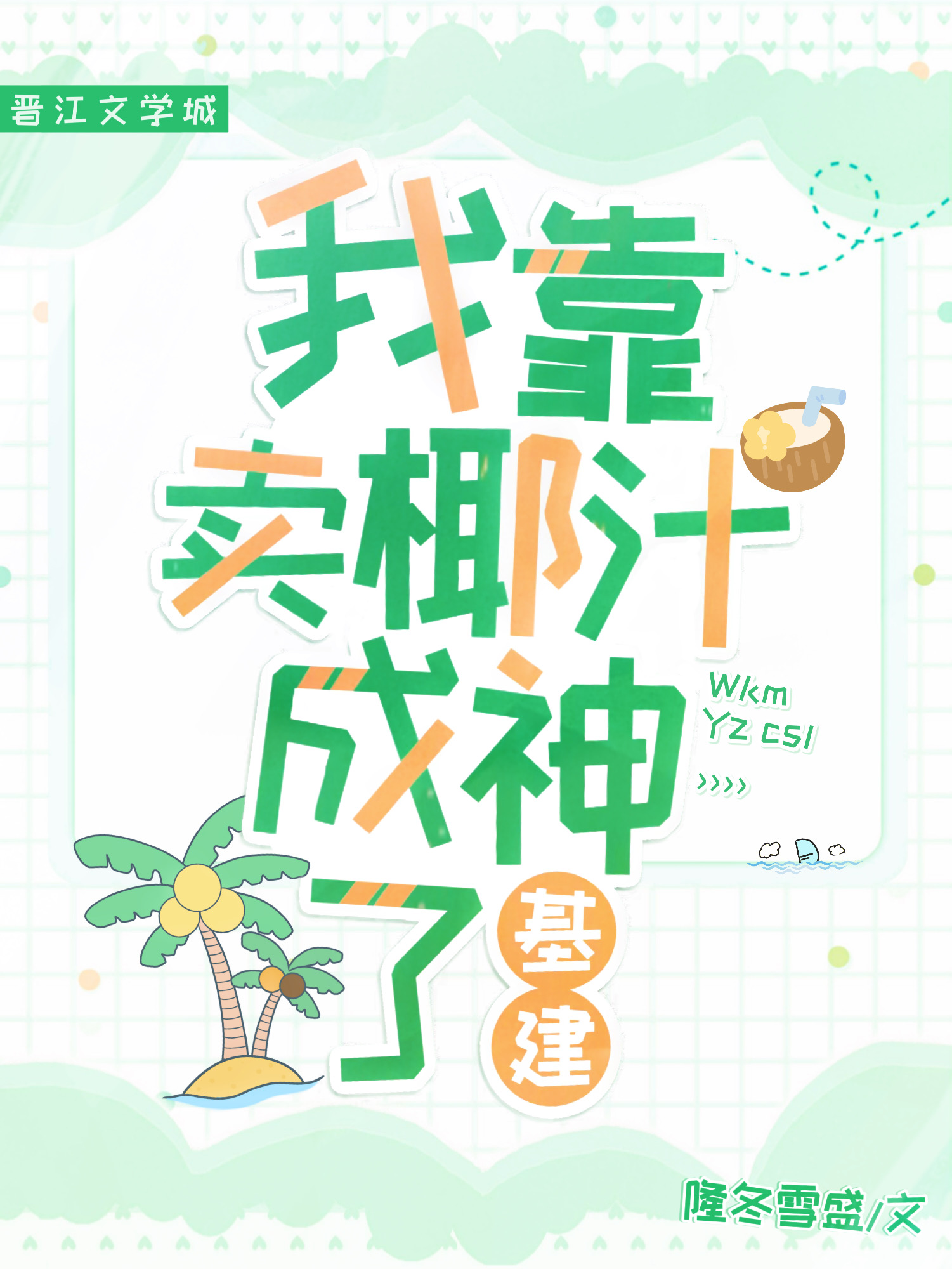我靠賣椰汁成神了[基建]