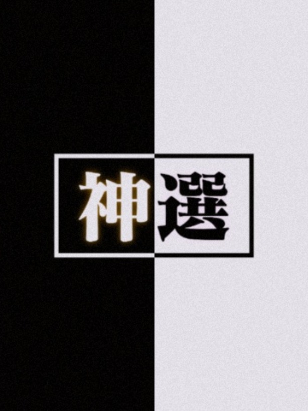 神選[無限流]