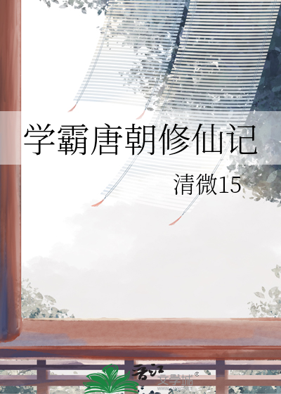 學霸唐朝修仙記