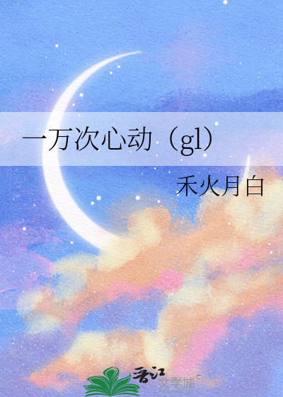 一萬次心動（gl）