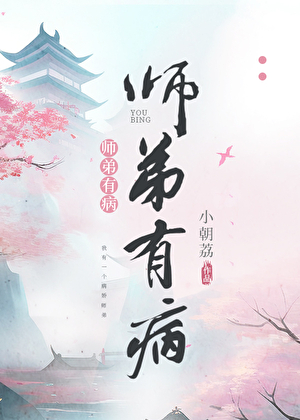 師弟有病